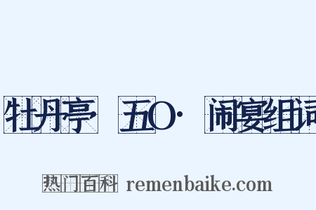 牡丹亭·五O·闹宴组词是什么意思的图片